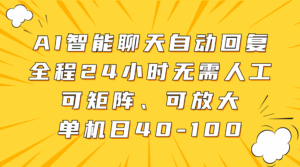 AI智能聊天自动回复,全程24小时无需人工,可矩阵、可放大,单机日40-100-淘米帮
