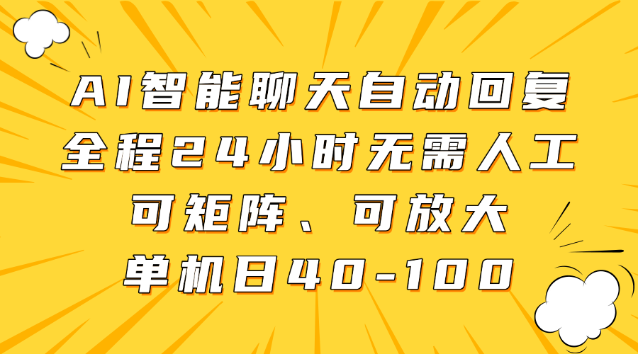 AI智能聊天自动回复，全程24小时无需人工，可矩阵、可放大，单机日40-100-淘米帮