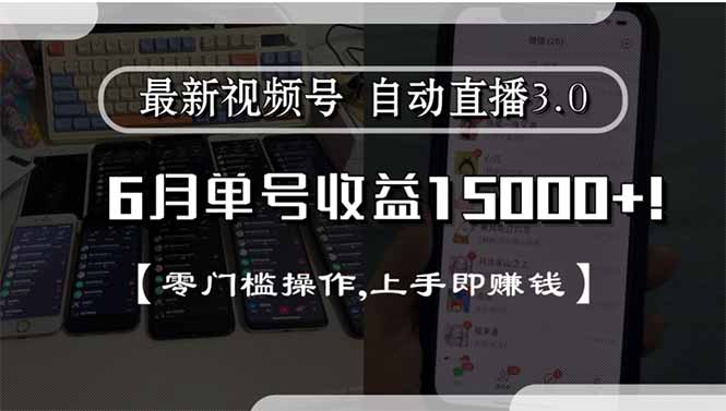 最新视频号直播3.0, 6月单号收益15000+, 零门槛操作,上手即赚钱-淘米帮
