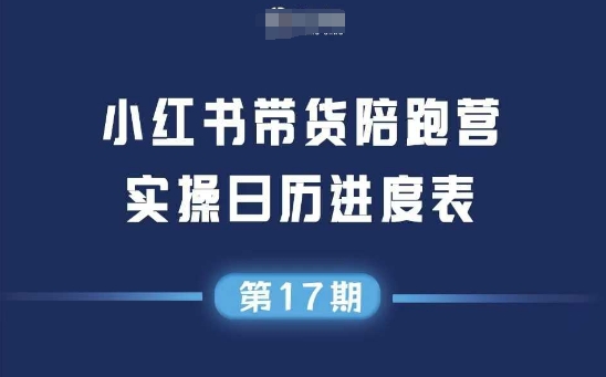 小红书第17期带货陪跑营，不囤货，无不直播，无不投流，通过选品+笔记内容+测品+笔记铺量+矩阵运营打爆款-淘米帮