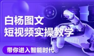 AI图文短视频实操课,Deepseek+即梦落地实操,教你如何智能做图文短视频(更新6月)-淘米帮