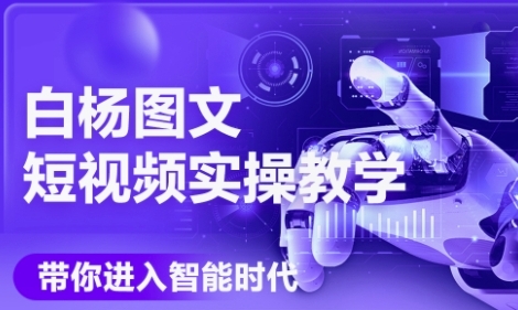 AI图文短视频实操课，Deepseek+即梦落地实操，教你如何智能做图文短视频(更新6月)-淘米帮