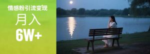情感粉引流变现实操课：单月变现6w+，情感粉引流变现实操课-淘米帮