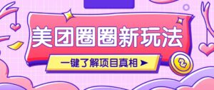美团CPS赚钱项目新玩法,自动化玩法,有达人十天实现了佣金超过7万元【保姆级教程】-淘米帮