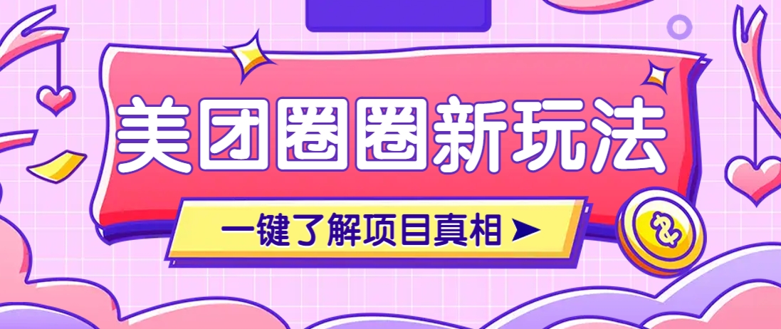 美团CPS赚钱项目新玩法，自动化玩法，有达人十天实现了佣金超过7万元【保姆级教程】-淘米帮