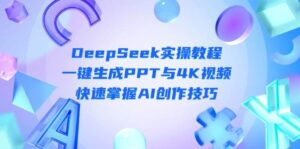 DeepSeek入门实操教程:一键生成PPT与4K视频,快速掌握AI创作技巧-淘米帮