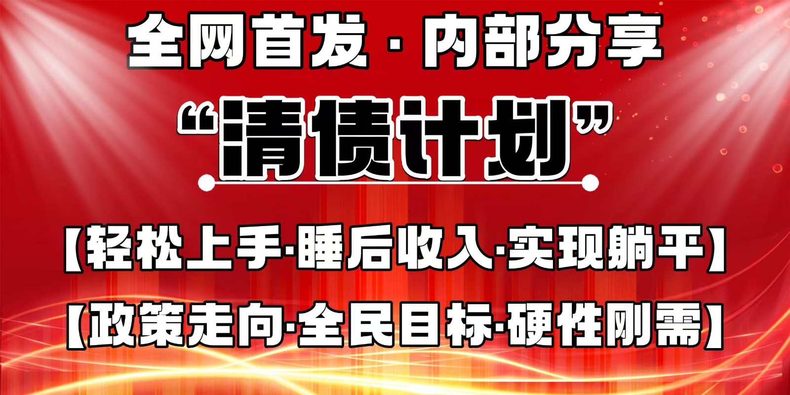 全网首发，内部分享，持续管道收益，真正可发展的事业，自己做老板-淘米帮