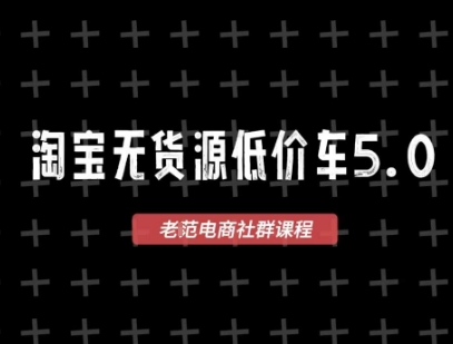 淘宝无货源2025VIP教程，​最新的淘宝无货源课程，1688代发，蓝海选品，零成本创业首选-淘米帮