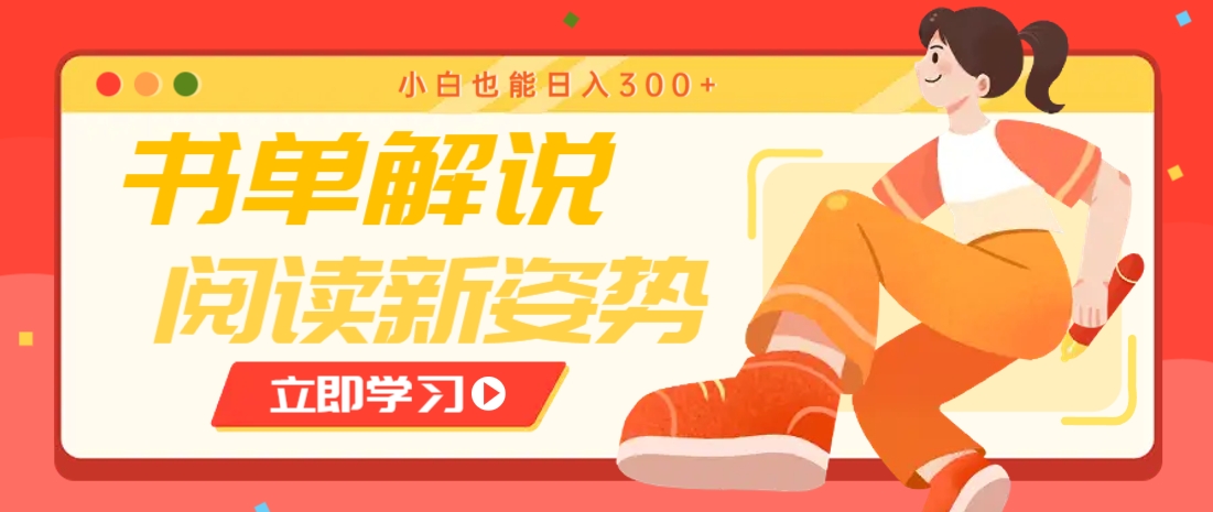 书单解说号最新玩法，快速引流解锁阅读新姿势，小白也能日入300+-淘米帮