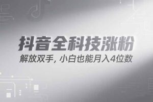 抖音万粉计划，最新玩法无脑操作，小白也能月入四位数!-淘米帮