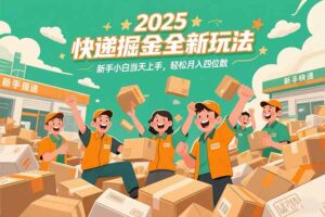 2025快递掘金全新玩法，新手小白当天上手，轻松月入四位数！-淘米帮