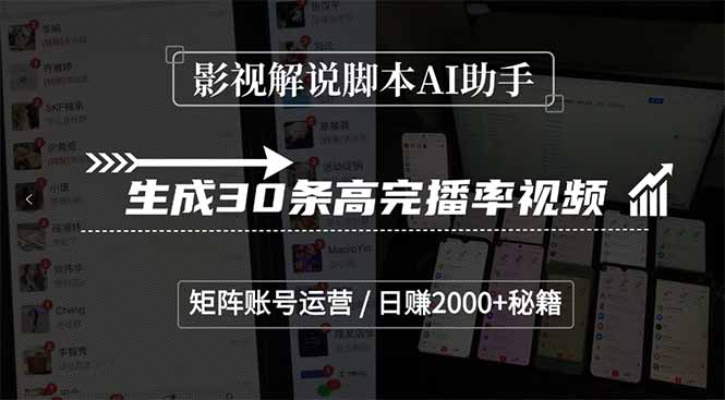 影视解说脚本AI助手，生成30条高完播率视频，矩阵账号运营，日赚2000+秘籍-淘米帮