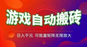 游戏全自动搬砖项目，日入1k+ ，​真正的长久稳定项目，可批量矩阵无限放大【揭秘】-淘米帮