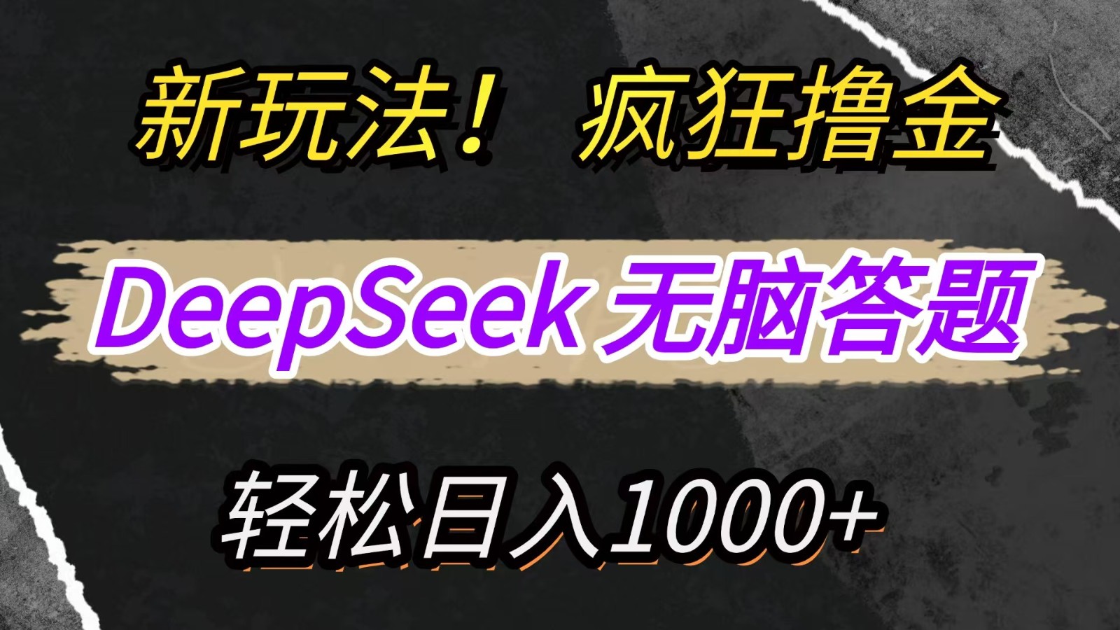 新玩法！利用DeepSeek，复制粘贴，无脑简单答题，疯狂撸新平台收益，轻松日入1000+-淘米帮