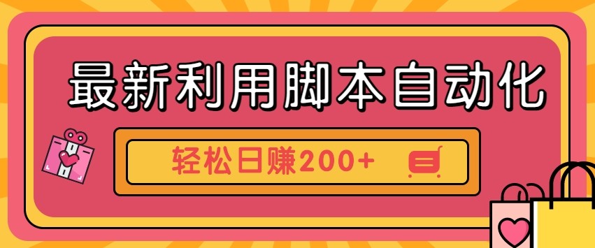 最新利用自动化工具零撸，门槛低见钱快，批量操作轻松日赚200+【附工具】-淘米帮