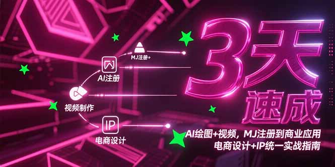 3天速成AI绘图+视频，MJ注册到商业应用，电商设计+IP统一实战指南-淘米帮