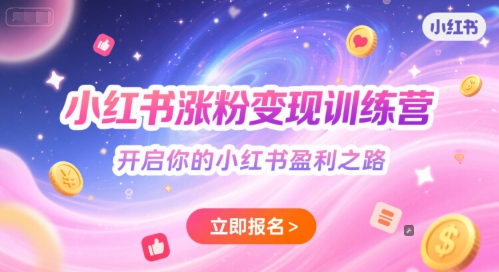 小红书涨粉变现训练营，开启你的小红书盈利之路-淘米帮