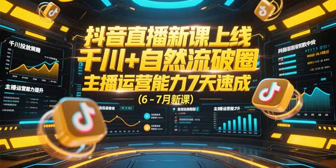 抖音直播新课上线，千川+自然流破圈，主播运营能力7天速成 (6-7月新课-淘米帮