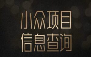 小众蓝海项目情感查询，女粉暴力掘金，轻松日入500+【揭秘】-淘米帮