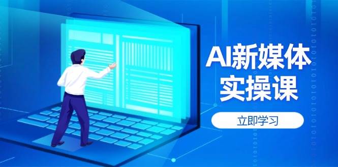 AI新媒体实操课，快速提升账号权重，打造高曝光主页与爆款内容-淘米帮