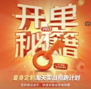 淘宝开单秘籍PRO，量身定制淘天实战陪跑计划，告别做店迷茫、快速突破运营瓶颈期(更新6月)-淘米帮