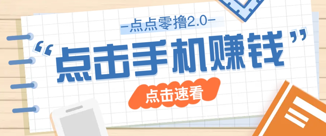 点点零撸2.0，零成本零门槛多种玩法，新手小白只需点点手机即可轻松赚零花钱-淘米帮