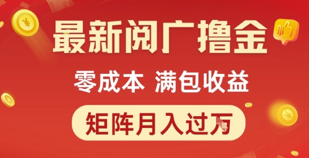 最新阅广撸金项目，零成本满包收益，可矩阵操作，月入过1W【揭秘】-淘米帮