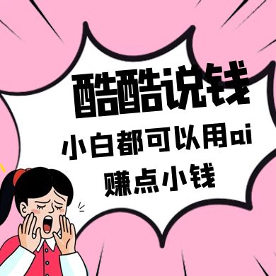 酷酷说钱付费文250409：零投入小白都可以用ai赚点小钱！-淘米帮