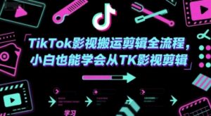 TikTok影视搬运剪辑全流程，小白也能学会从TK影视剪辑-淘米帮