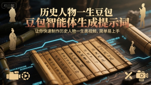 历史人物一生豆包智能体生成提示词，让你快速制作历史人物一生类视频，简单易上手-淘米帮