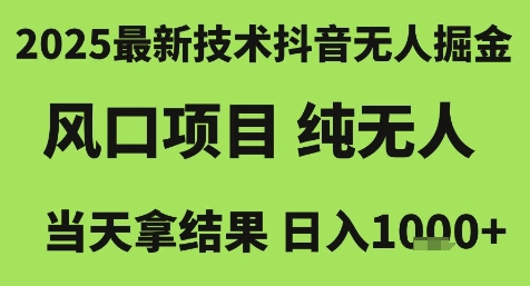 2025最新技术抖音无人掘金，风口项目，纯无人，当天拿结果日入1k+【揭秘】-淘米帮