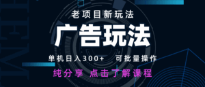 老项目新玩法 广告变现 日入300+ 可批量操作 新手 小白可快速上手-淘米帮