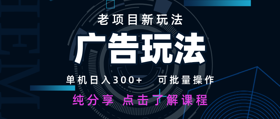 老项目新玩法 广告变现 日入300+ 可批量操作 新手 小白可快速上手-淘米帮