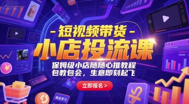 短视频带货-小店投流课，保姆级小店随心推教程，包教包会，生意即刻起飞-淘米帮