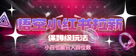 悟空小红书拉新，保姆级玩法，小白也能日入四位数-淘米帮