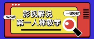 借助AI制作影视人物第一人称解说视频，条条爆款10w+！【保姆级教学】-淘米帮