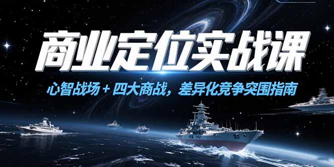 商业定位实战课，心智战场+四大商战，差异化竞争突围指南-淘米帮