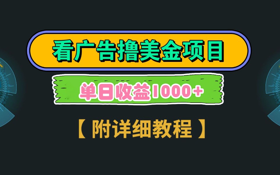 Google谷歌看广告撸美金，3分钟到账2.5美元，自撸拉新收益无上限，轻松日入1k+-淘米帮