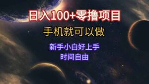 日入100+零撸项目 不看广告 手机可做 新手小白可以做  时间自由-淘米帮