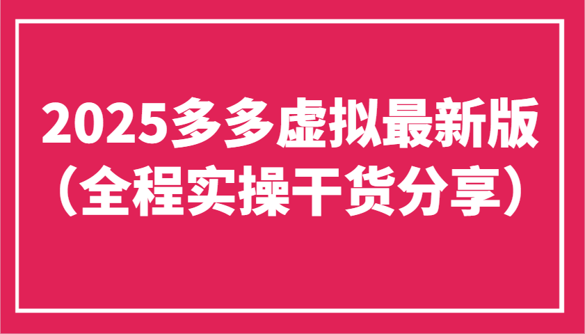 2025多多虚拟最新版(全程实操干货分享)工作室可以批量复制，主打一个稳定-淘米帮