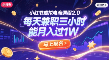 小红书虚拟电商课程2.0，每天兼职三小时，能月入过1W-淘米帮