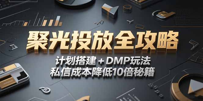 2025小红书聚光投放全攻略，计划搭建+DMP玩法，私信成本降低10倍秘籍-淘米帮