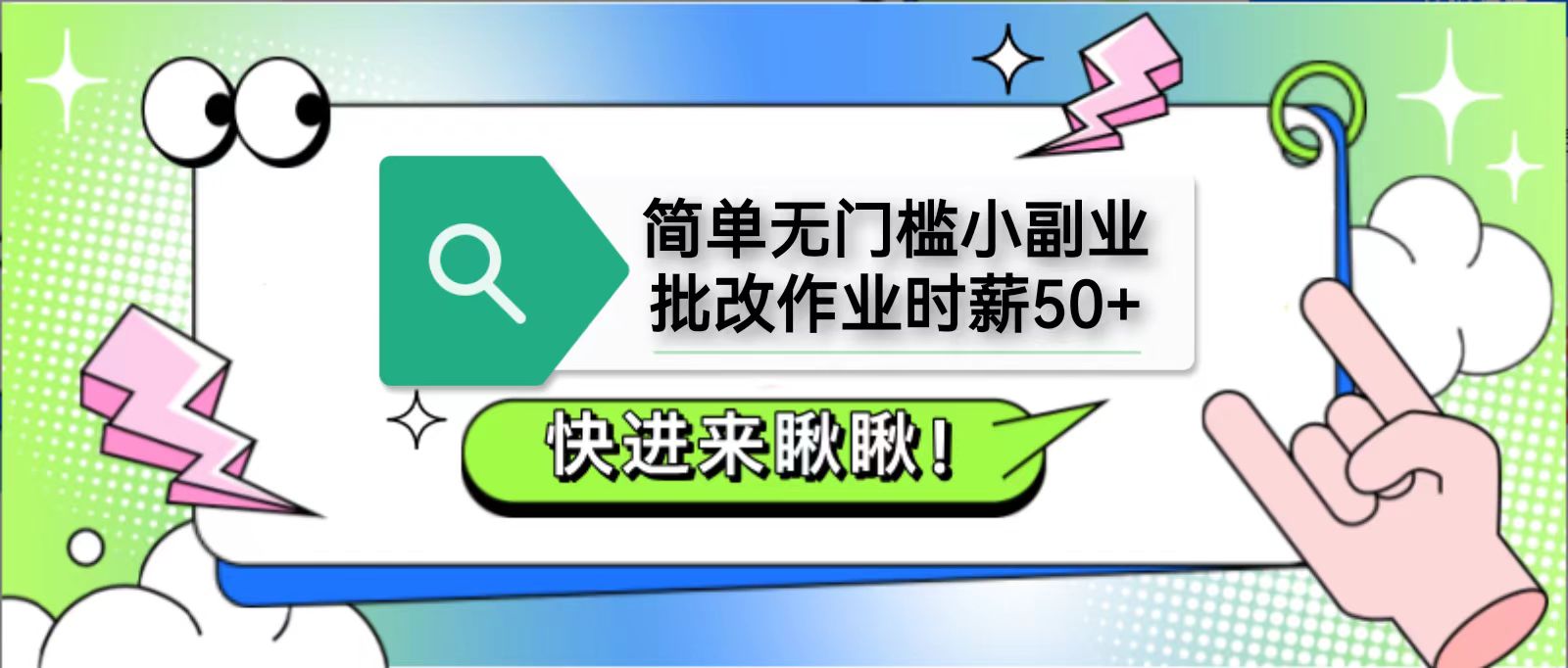 简单无门槛小副业，批改作业时薪50+，直接提现到支付宝-淘米帮