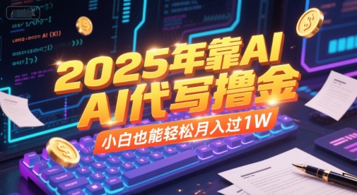 2025年靠AI代写撸金，小白也能轻松月入过1W-淘米帮