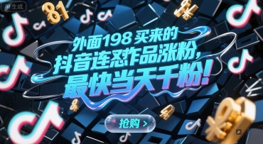 外面198买来的抖音连怼作品涨粉，最快当天千粉-淘米帮