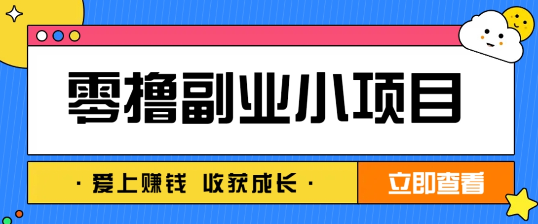 零成本副业小项目！一部手机即可每天轻松赚10-20元，阅读拉新超简单-淘米帮