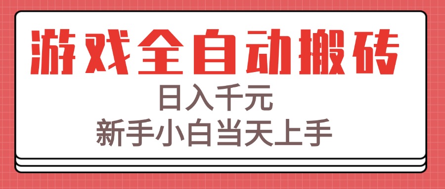 游戏全自动搬砖技术，日入千元，新手小白当天上手！-淘米帮