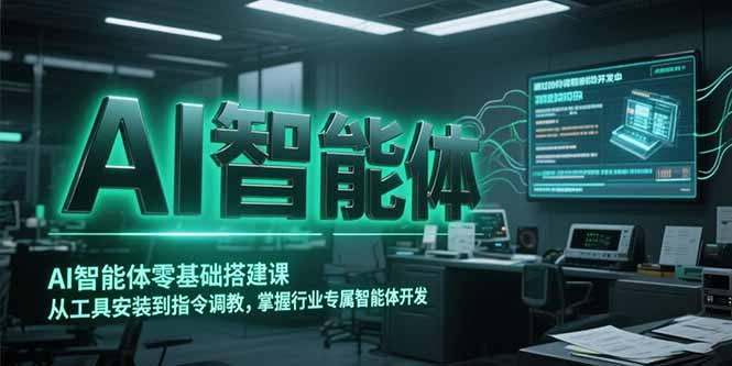 AI智能体零基础搭建课，从工具安装到指令调教，掌握行业专属智能体开发…-淘米帮
