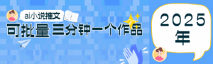 0基础也能上手的副业新风口，小说推文项目全攻略，可批量三分钟一个作品-淘米帮