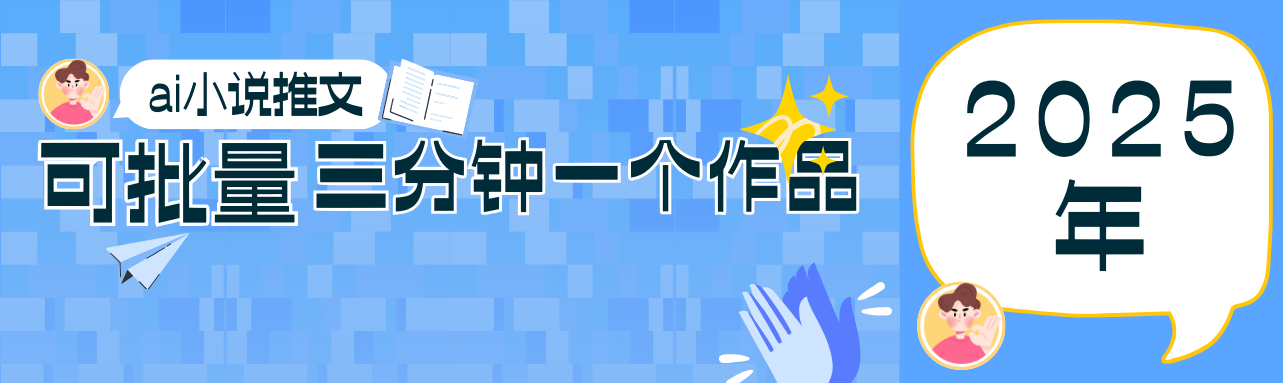 0基础也能上手的副业新风口，小说推文项目全攻略，可批量三分钟一个作品-淘米帮